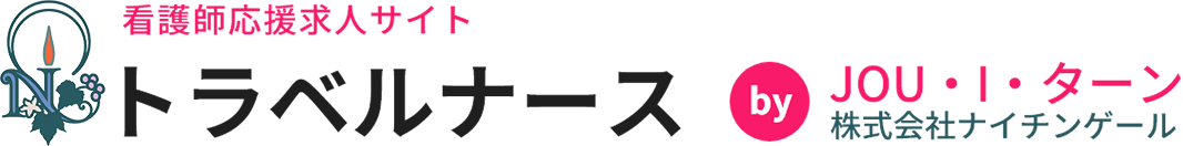 看護師求人サイト｜JOU・I・ターン（ジョウアイターン）  トラベルナース