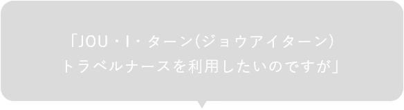 とお気軽にご連絡ください。